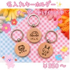 名入れキーホルダー★入園 入学 マタニティマーク 迷子札などに最適★