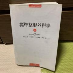 標準整形外科学 第12版 Amazon.co.jp: 標準整形外科学 第12版 (STANDARD TEXTBOOK