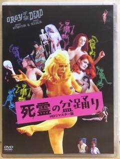 『死霊の盆踊り』('65米) DVD