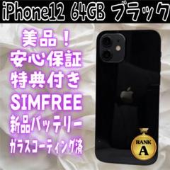 美品 iPhone12 64GB ブラック SIMフリー バッテリー100% - メルカリ