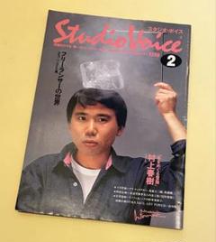 【希少】スタジオボイス　2冊セット　村上春樹特集 希少】スタジオボイス 2冊セット 村上春樹特集 - メルカリ