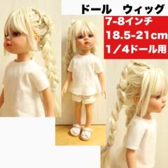 【Wig_2】18.5-21cm / 7-8インチ,1/4ドール用ウィッグ