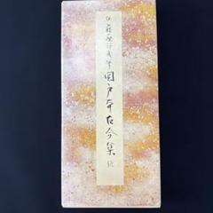 2025年最新】関戸本古今集の人気アイテム - メルカリ