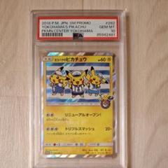 【ワンオーナー品】 ヨコハマのピカチュウ psa10 プロモ 連番 PSA10 連番 】ワンオーナー物 ヨコハマのピカチュウ