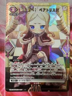 ユニオンアリーナ リゼロ 俺を選べ！ ベアトリス‼︎ パラレル 3枚 ユニオンアリーナ リゼロ 俺を選べ！ ベアトリス‼︎ パラレル 3