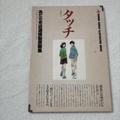 2025年最新】タッチ あだち充自選複製原画集の人気アイテム