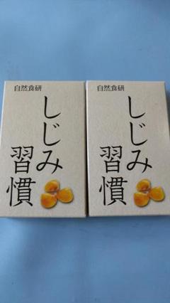 自然食研 しじみ習慣 10粒×2箱
