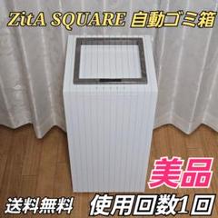 使用回数1回】 ZitA SQUARE ジータ スクエア ゴミ箱 ホワイト