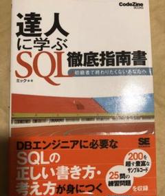 書き込みありの中古品: 達人に学ぶSQL徹底指南書 /翔泳社