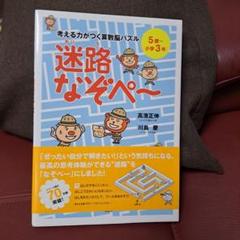 考える力がつく　算数脳パズル　迷路なぞぺー　迷路なぞぺ～　花まる学習会　花まる