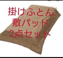 モリリン★シルキーダウン★ふんわりもちもちケットと敷パッド