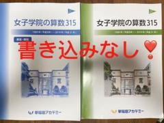 ⑲b未記入NN 女子学院の算数315 1989～2019年早稲田アカデミー☆