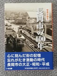 長岡市の100年　出版写真アルバム　2000部限定豪華本　初版 写真が語る 長岡市の100年 いき出版写真アルバム 2000部限定豪華