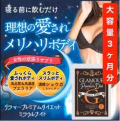 即日発送 グラマープレミアムダイエット♡ミラクルナイト♡90粒入り