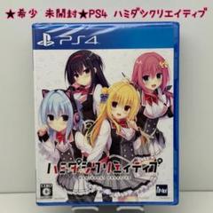★希少 未開封★PS4 ハミダシクリエイティブ