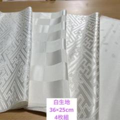 061正絹はぎれ　白生地　巾36×25cm 4枚組
