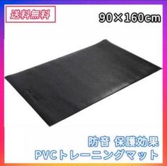 【送料無料】自由にカットできるトレーニングマット 防音保護マット 90×160