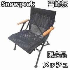 2025年最新】雪峰祭 ローチェアの人気アイテム - メルカリ