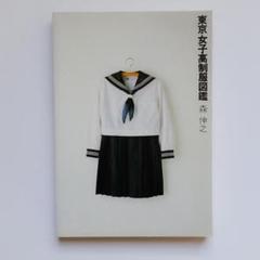 東京女子高制服図鑑 | 森 伸之 |本 | 通販 | Amazon