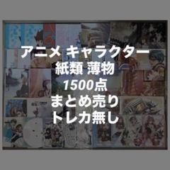 アニメ キャラクター 紙類 薄物 1500点 まとめ売り 大量 - メルカリ