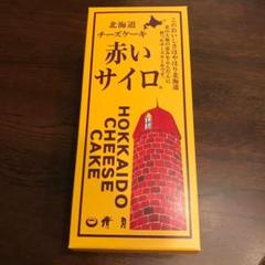 【送料込】清月 赤いサイロ 5個入り 賞味期限6/7(5/31迄出品幻お菓子
