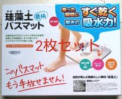 (#8)珪藻土バスマット2枚セット【参考価格1枚1800円】