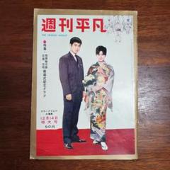 週刊平凡 石原裕次郎 結婚式記念グラフ 1960年 12月14日 特大号