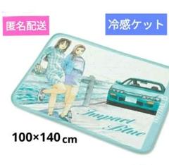 頭文字D　冷感ケット【新品】インパクトブルー　100×140cm　しまむら