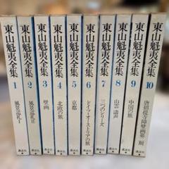 東山魁夷全集　全10巻