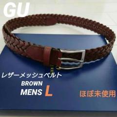 【ほぼ未使用】GU レザーメッシュベルト BROWN Mens L