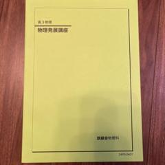 鉄緑会 物理発展講座 【受験科・確認テスト計54回分付き】 通年セット 2018 野澤悠希 ☆ 000L0D 鉄緑会 物理発展講座 【受験科・確認テスト計54回分付き】 通年