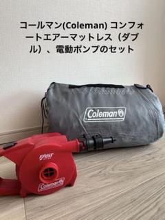 コールマン(Coleman) コンフォートエアーマットレス（ダブル）、電動ポンプ コンフォートエアーマットレス / Wの通販｜キャンプ用品の