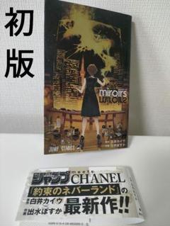 miroirs 出水ぽすか 白井カイウ CHANEL シャネル ジャンプ