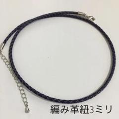 編み革紐3ミリネックレス