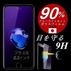iPhone プラス用 5.5インチ ガラスフィルム ブルーライトカット