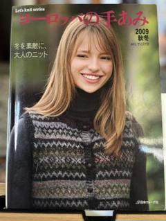ヨーロッパの手あみ 2009年 秋冬 ②