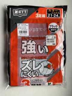 ZETT ブラック ソックス 3足組 21-24