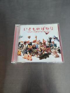 いきものばかり　CD