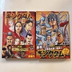 キングダム　全巻セット　７２巻　おまけ別冊2冊付き　美品　未使用多め 2025年最新】キングダム72巻の人気アイテム - メルカリ