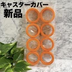 新品❤️スーツ キャスターカバー 8個セット シリコン製 静音設計 キズ防止