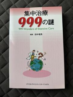 集中治療999の謎