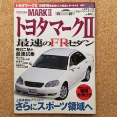 マーク2完全バイヤーズガイド