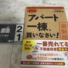 [最新版]まずはアパート一棟、買いなさい!