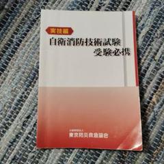 【大人気】自衛消防技術試験短期攻略バイブル(テキストあり) Amazon.co.jp: 自衛消防技術試験 問題集 : 公益財団法人東京防災