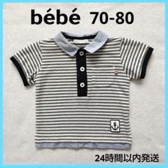 bebe ストライプ ポロシャツ 70-80 半袖 べべ ベビー 男の子服