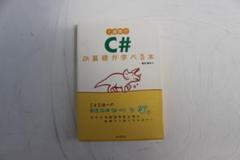 C#の基礎が学べる本