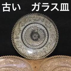 古いガラス皿 3枚セット アンティーク 昔の皿