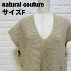 natural couture ベージュ ノースリーブ ニット 美品【297】