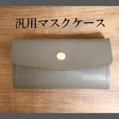 【高級感】上品なマスクケース