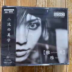 Amazon.co.jp: 雅-galyuu-流: ミュージック